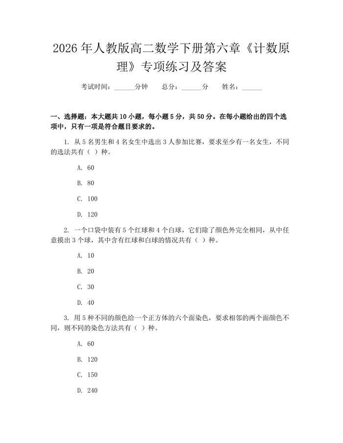 2026年人教版高二数学下册第六章《计数原理》专项练习及答案：(docx+pdf)免费下载