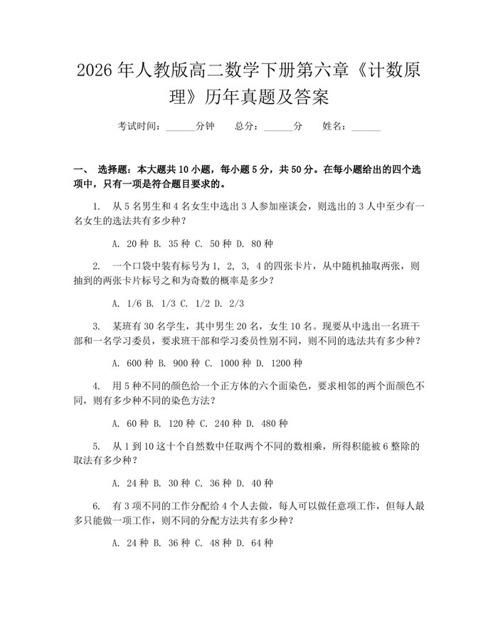 2026年人教版高二数学下册第六章《计数原理》历年真题及答案：(docx+pdf)免费下载