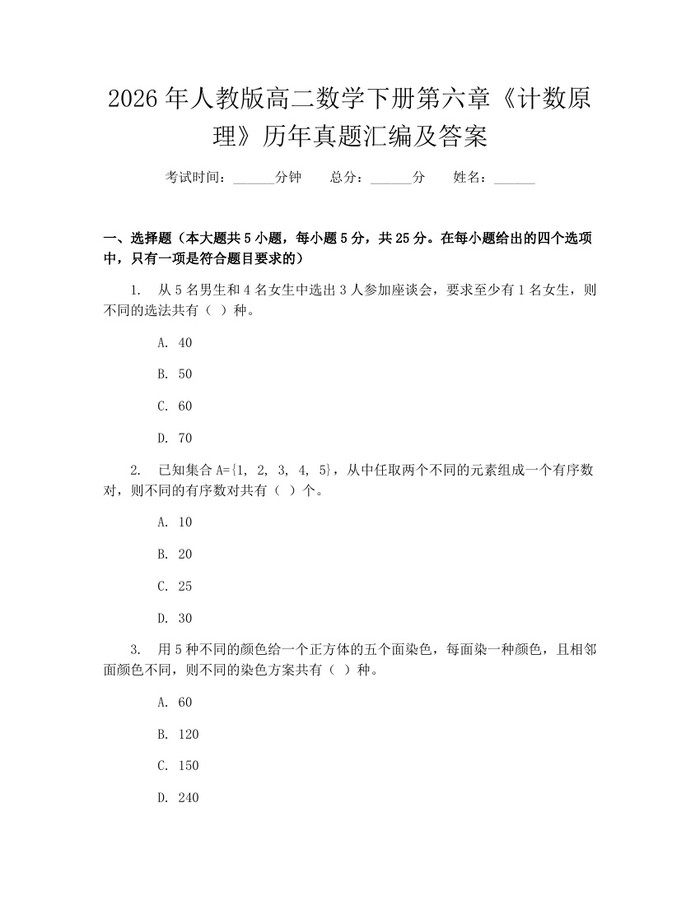 2026年人教版高二数学下册第六章《计数原理》历年真题汇编及答案：(docx+pdf)免费下载