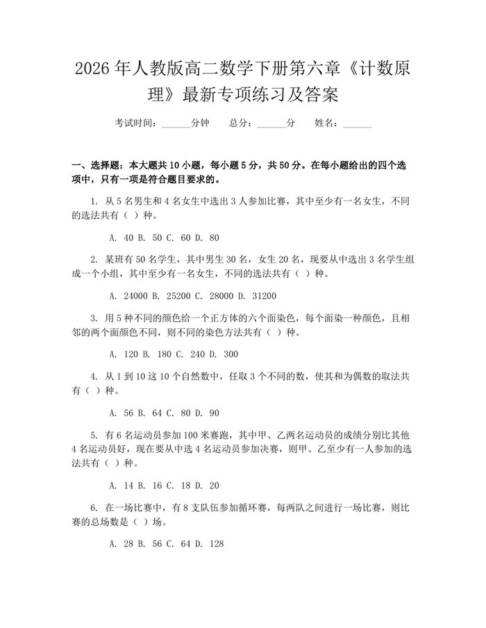2026年人教版高二数学下册第六章《计数原理》最新专项练习及答案：(docx+pdf)免费下载