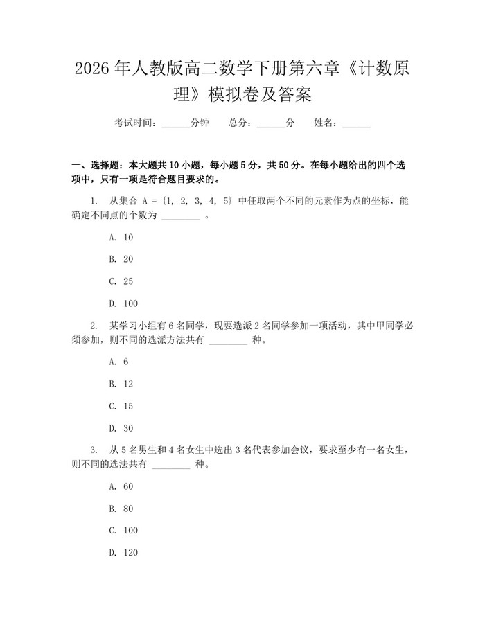 2026年人教版高二数学下册第六章《计数原理》模拟卷及答案：(docx+pdf)免费下载
