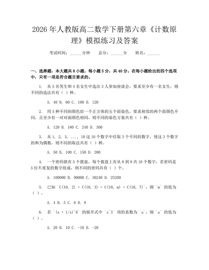 2026年人教版高二数学下册第六章《计数原理》模拟练习及答案：(docx+pdf)免费下载