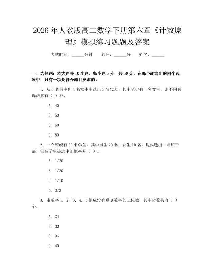 2026年人教版高二数学下册第六章《计数原理》模拟练习题题及答案：(docx+pdf)免费下载