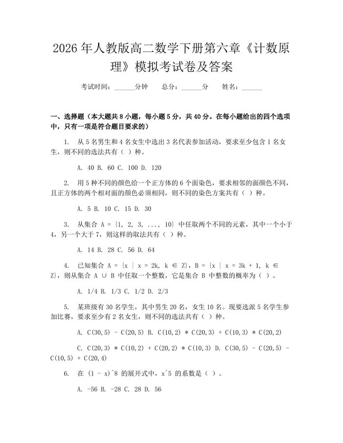 2026年人教版高二数学下册第六章《计数原理》模拟考试卷及答案：(docx+pdf)免费下载