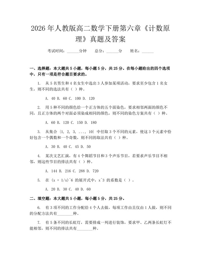 2026年人教版高二数学下册第六章《计数原理》真题及答案：(docx+pdf)免费下载