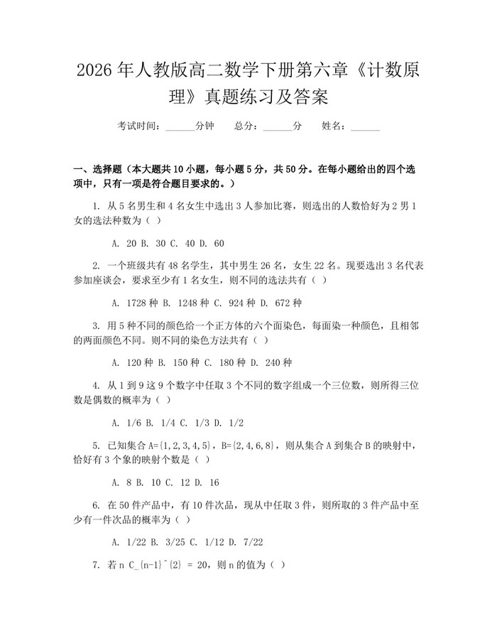 2026年人教版高二数学下册第六章《计数原理》真题练习及答案：(docx+pdf)免费下载