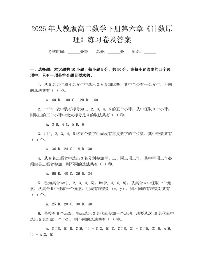 2026年人教版高二数学下册第六章《计数原理》练习卷及答案：(docx+pdf)免费下载