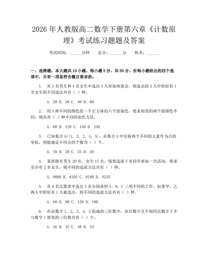 2026年人教版高二数学下册第六章《计数原理》考试练习题题及答案：(docx+pdf)免费下载