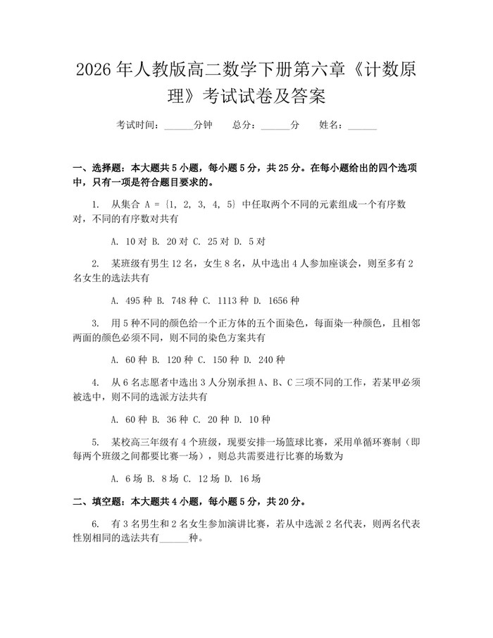 2026年人教版高二数学下册第六章《计数原理》考试试卷及答案：(docx+pdf)免费下载