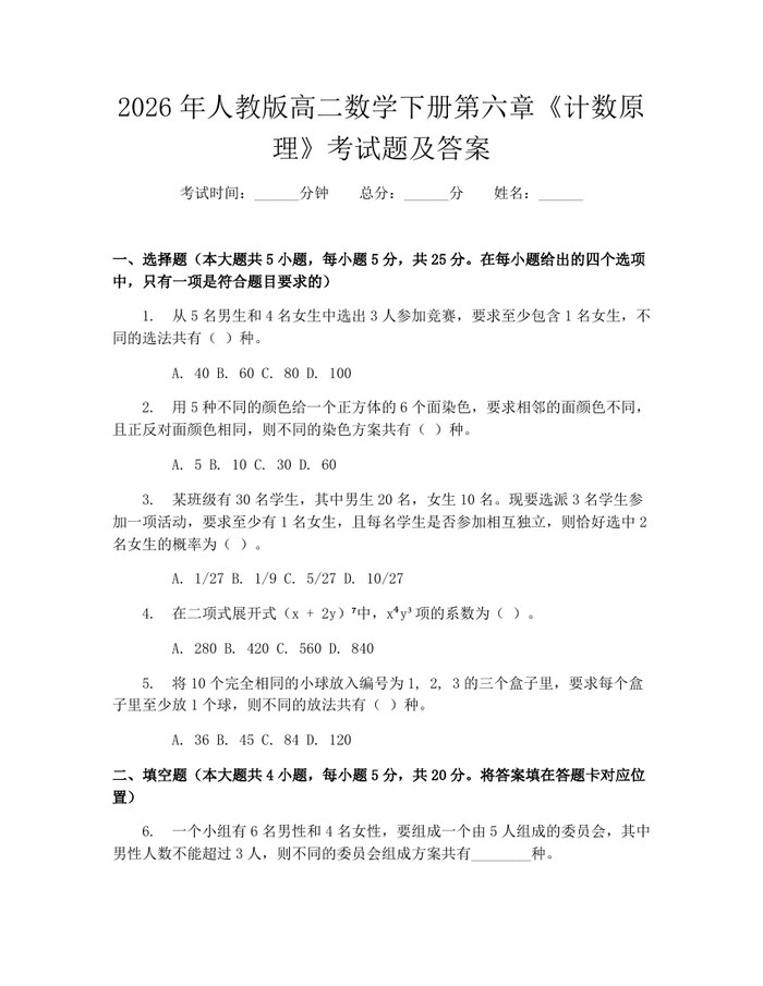 2026年人教版高二数学下册第六章《计数原理》考试题及答案：(docx+pdf)免费下载