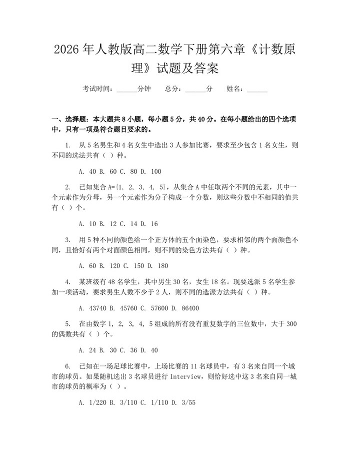 2026年人教版高二数学下册第六章《计数原理》试题及答案：(docx+pdf)免费下载