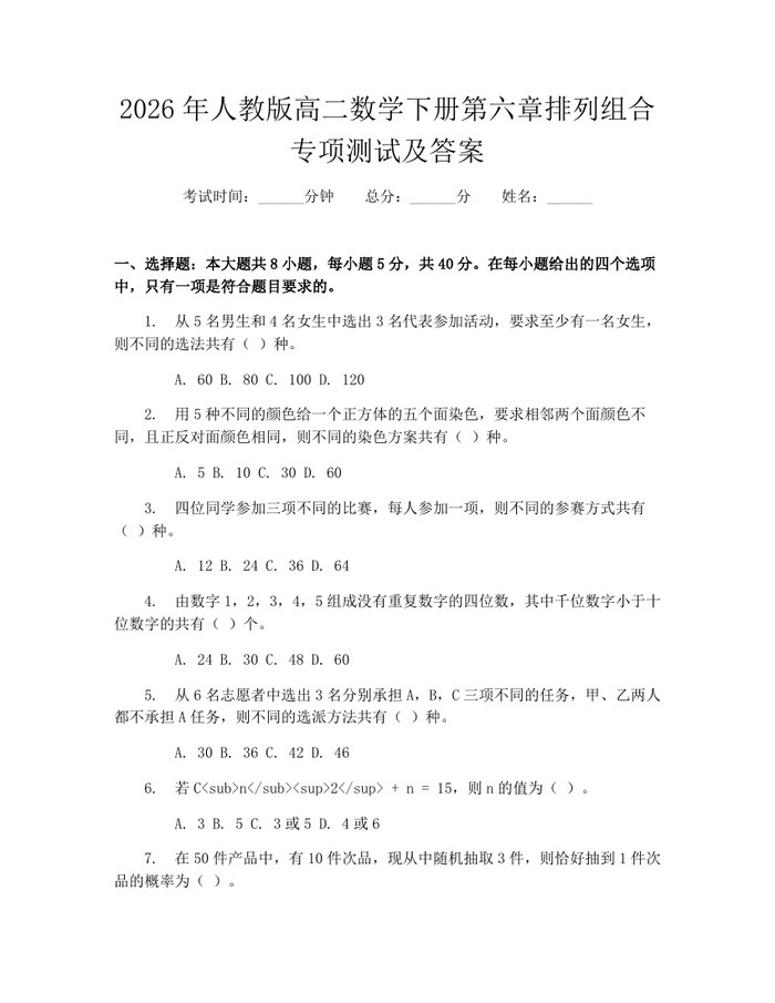 2026年人教版高二数学下册第六章排列组合专项测试及答案：(docx+pdf)免费下载