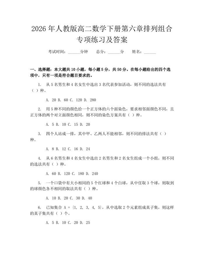 2026年人教版高二数学下册第六章排列组合专项练习及答案：(docx+pdf)免费下载