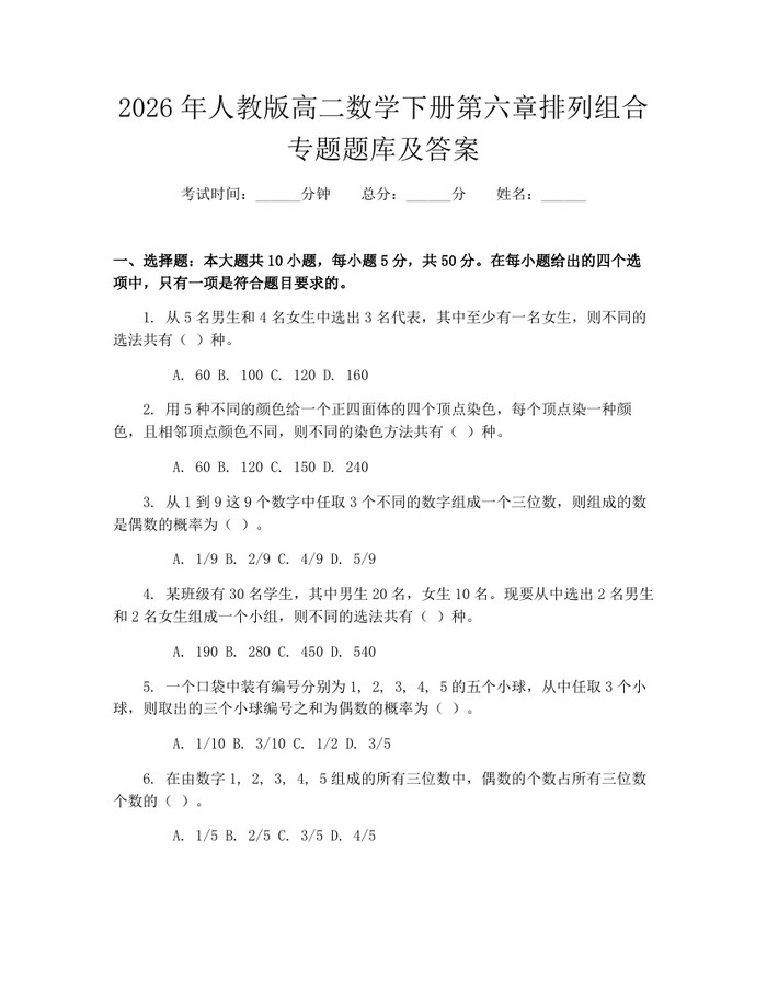 2026年人教版高二数学下册第六章排列组合专题题库及答案：(docx+pdf)免费下载