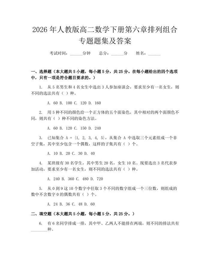 2026年人教版高二数学下册第六章排列组合专题题集及答案：(docx+pdf)免费下载