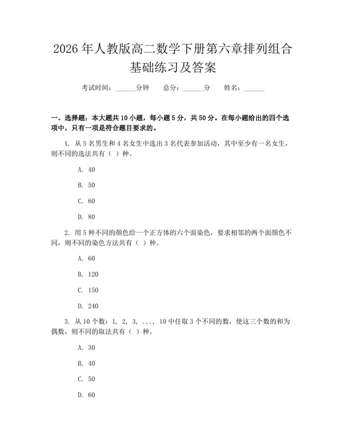 2026年人教版高二数学下册第六章排列组合基础练习及答案：(docx+pdf)免费下载
