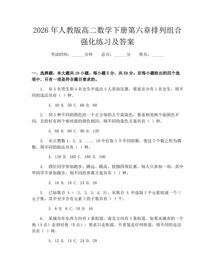 2026年人教版高二数学下册第六章排列组合强化练习及答案：(docx+pdf)免费下载