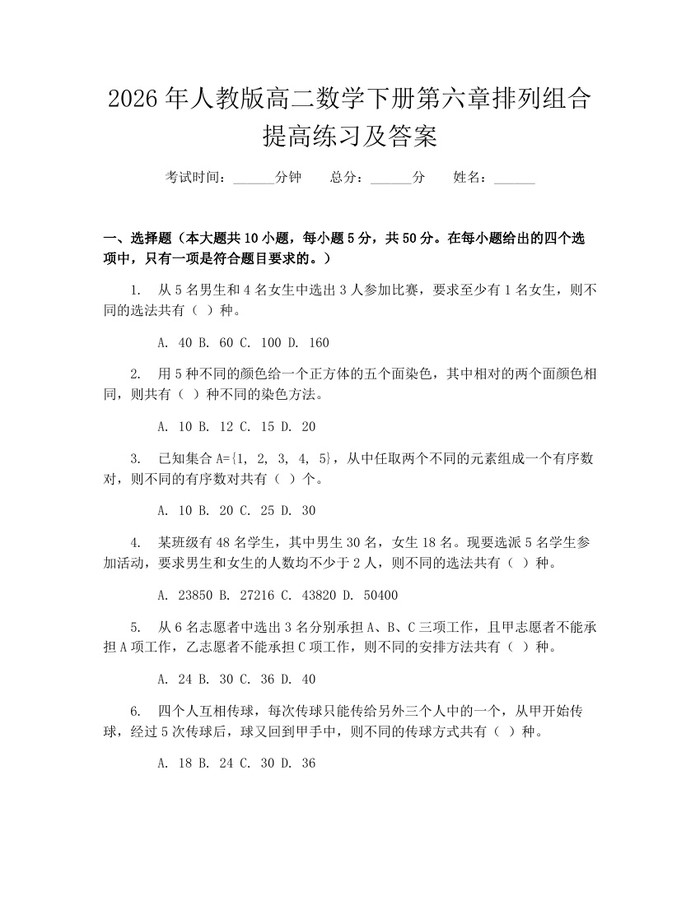 2026年人教版高二数学下册第六章排列组合提高练习及答案：(docx+pdf)免费下载