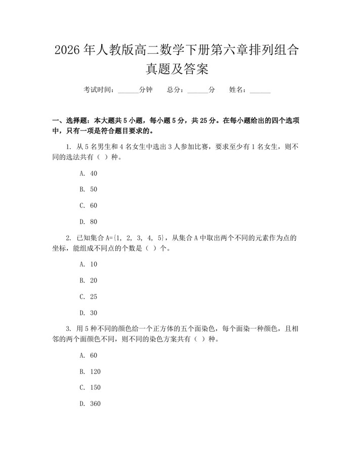 2026年人教版高二数学下册第六章排列组合真题及答案：(docx+pdf)免费下载