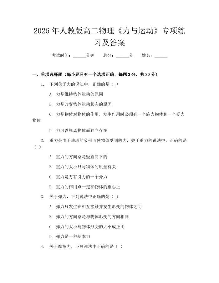 2026年人教版高二物理《力与运动》专项练习及答案：(docx+pdf)免费下载