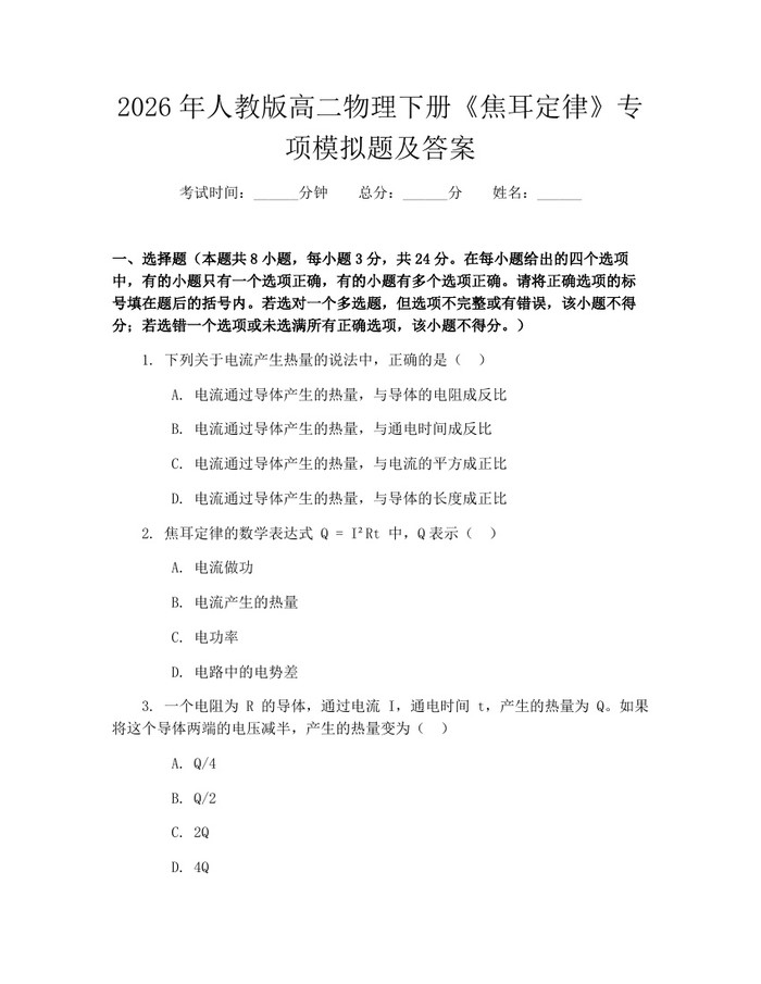 2026年人教版高二物理下册《焦耳定律》专项模拟题及答案：(docx+pdf)免费下载