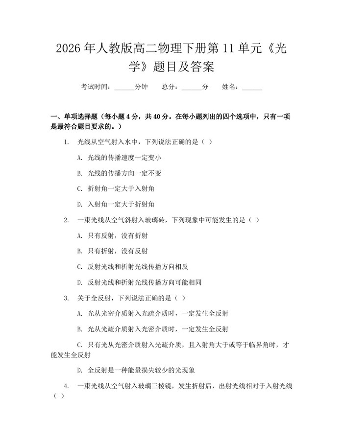 2026年人教版高二物理下册第11单元《光学》题目及答案：(docx+pdf)免费下载