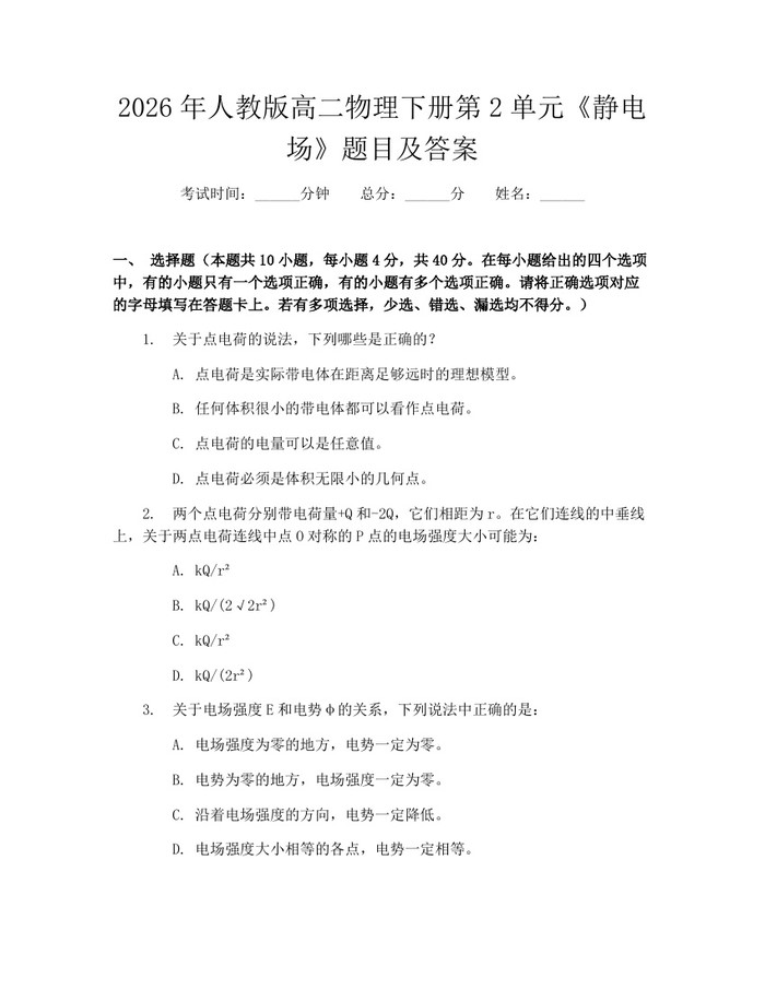 2026年人教版高二物理下册第2单元《静电场》题目及答案：(docx+pdf)免费下载