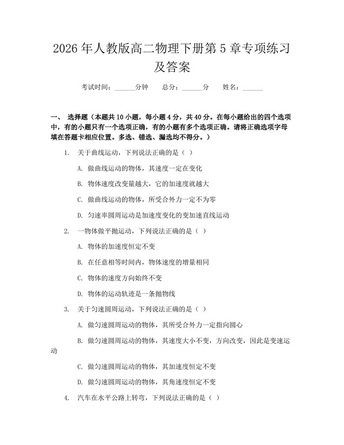 2026年人教版高二物理下册第5章专项练习及答案：(docx+pdf)免费下载