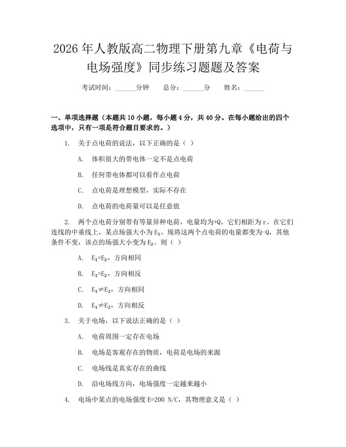 2026年人教版高二物理下册第九章《电荷与电场强度》同步练习题题及答案：(docx+pdf)免费下载