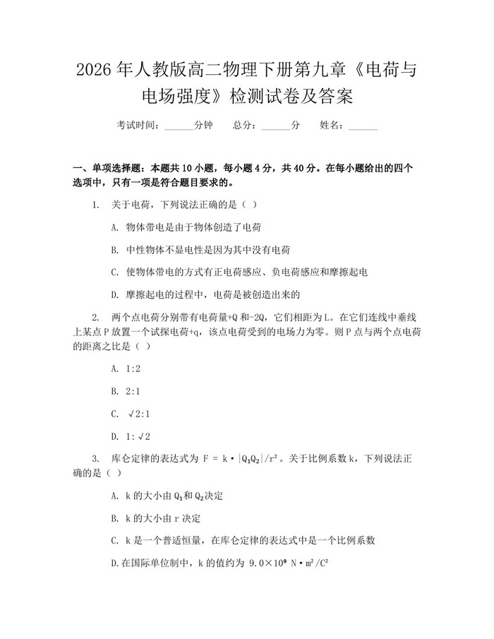 2026年人教版高二物理下册第九章《电荷与电场强度》检测试卷及答案：(docx+pdf)免费下载