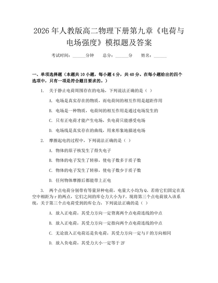 2026年人教版高二物理下册第九章《电荷与电场强度》模拟题及答案：(docx+pdf)免费下载