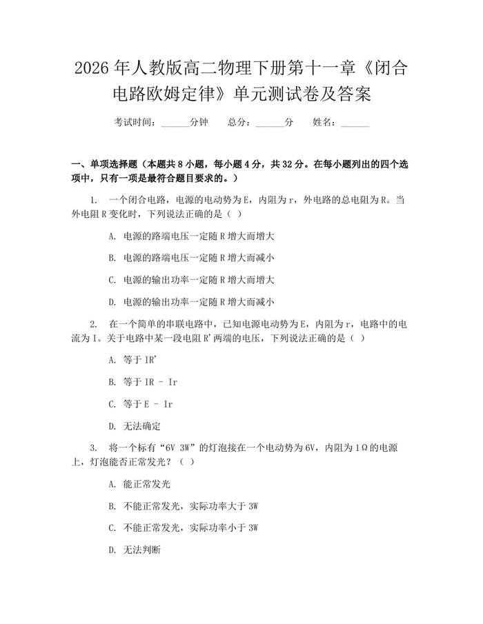 2026年人教版高二物理下册第十一章《闭合电路欧姆定律》单元测试卷及答案：(docx+pdf)免费下载