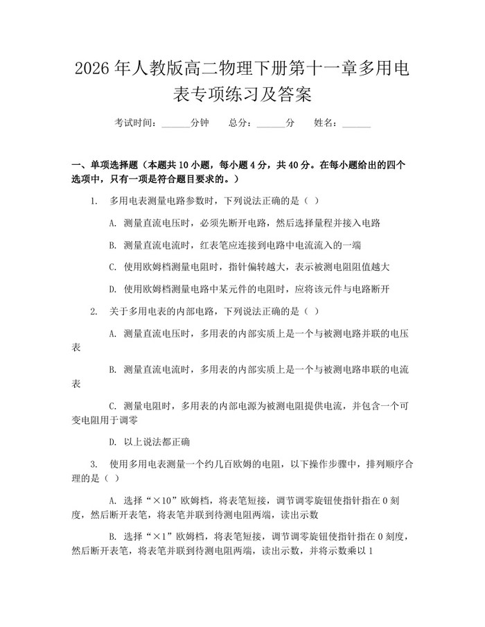 2026年人教版高二物理下册第十一章多用电表专项练习及答案：(docx+pdf)免费下载