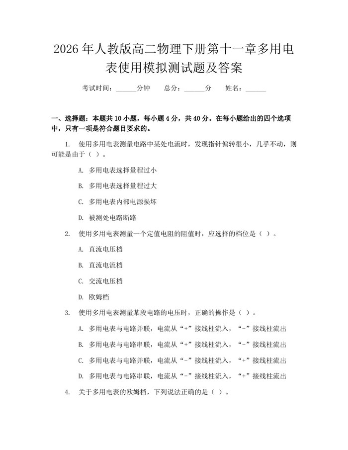 2026年人教版高二物理下册第十一章多用电表使用模拟测试题及答案：(docx+pdf)免费下载