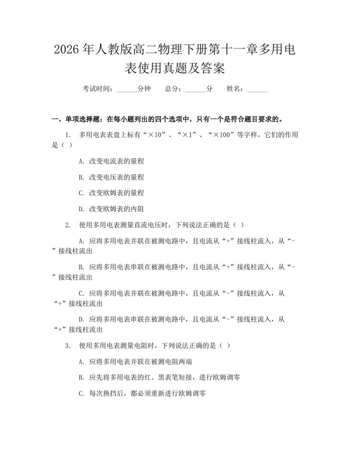 2026年人教版高二物理下册第十一章多用电表使用真题及答案：(docx+pdf)免费下载