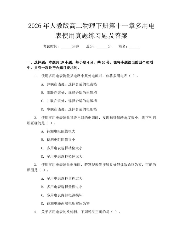 2026年人教版高二物理下册第十一章多用电表使用真题练习题及答案：(docx+pdf)免费下载