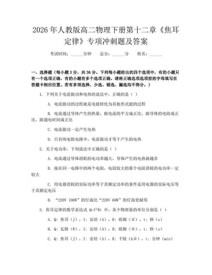 2026年人教版高二物理下册第十二章《焦耳定律》专项冲刺题及答案：(docx+pdf)免费下载