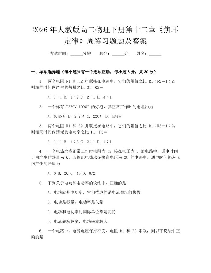 2026年人教版高二物理下册第十二章《焦耳定律》周练习题题及答案：(docx+pdf)免费下载