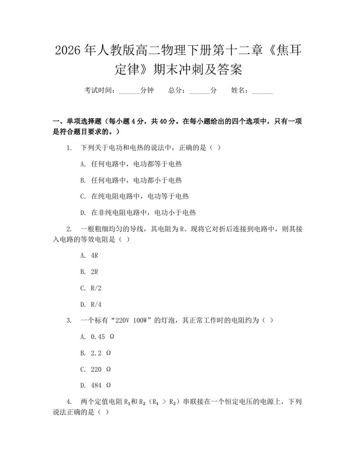 2026年人教版高二物理下册第十二章《焦耳定律》期末冲刺及答案：(docx+pdf)免费下载