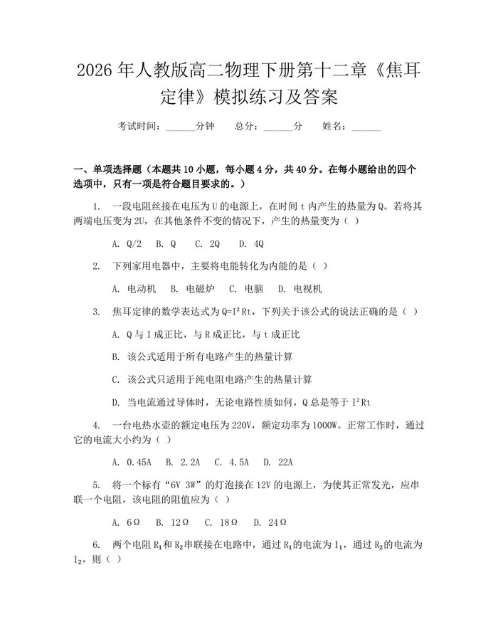 2026年人教版高二物理下册第十二章《焦耳定律》模拟练习及答案：(docx+pdf)免费下载