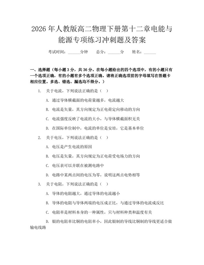 2026年人教版高二物理下册第十二章电能与能源专项练习冲刺题及答案：(docx+pdf)免费下载