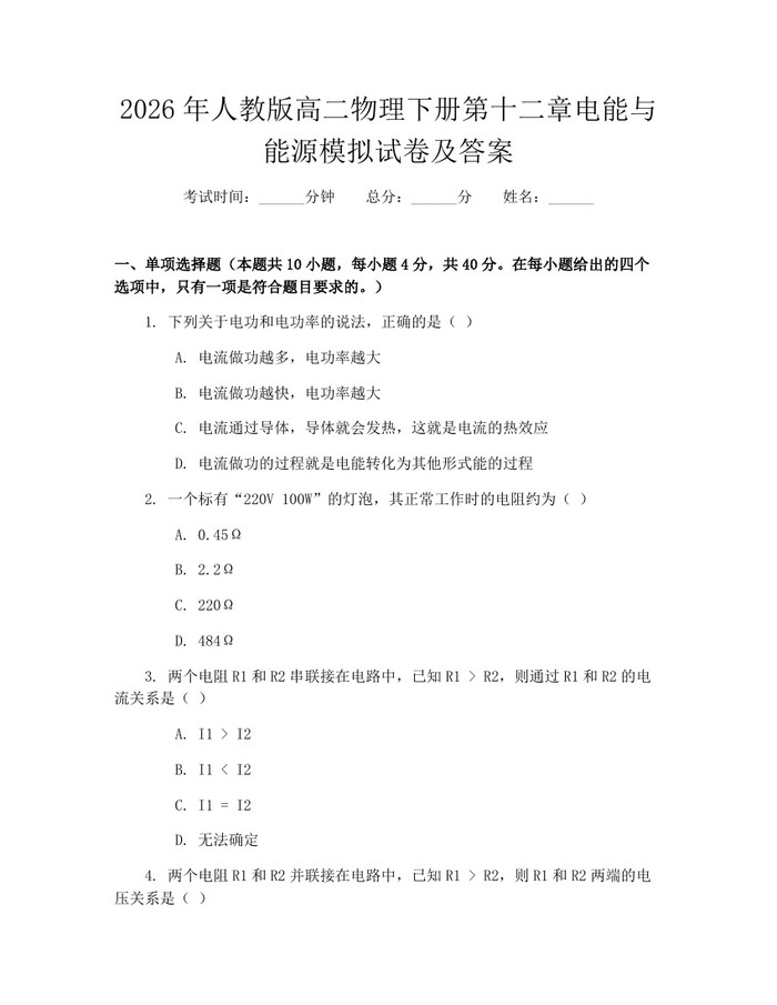 2026年人教版高二物理下册第十二章电能与能源模拟试卷及答案：(docx+pdf)免费下载