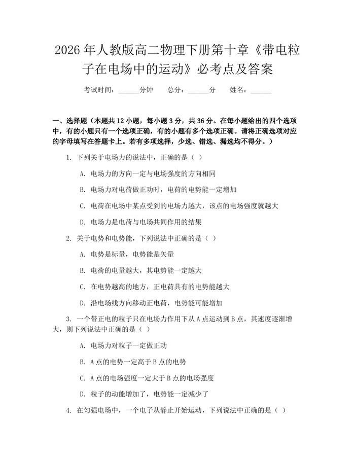 2026年人教版高二物理下册第十章《带电粒子在电场中的运动》必考点及答案：(docx+pdf)免费下载