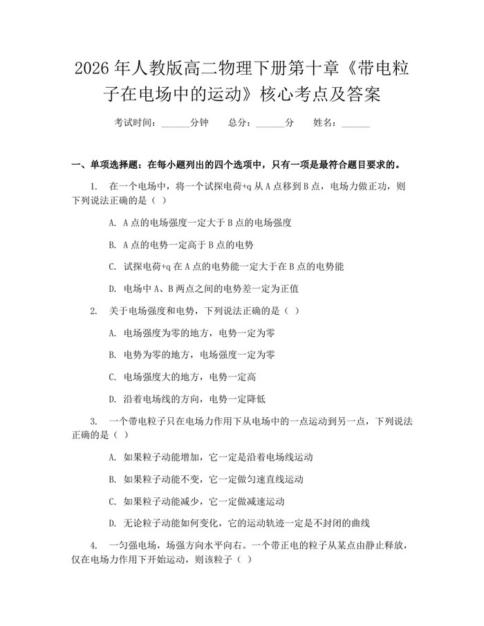2026年人教版高二物理下册第十章《带电粒子在电场中的运动》核心考点及答案：(docx+pdf)免费下载