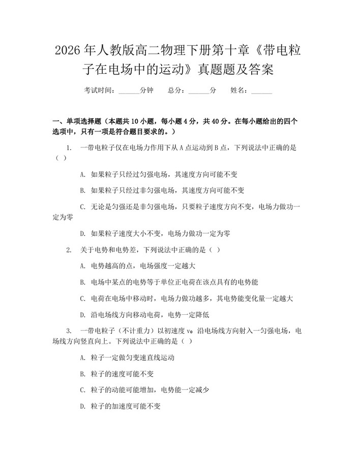 2026年人教版高二物理下册第十章《带电粒子在电场中的运动》真题题及答案：(docx+pdf)免费下载