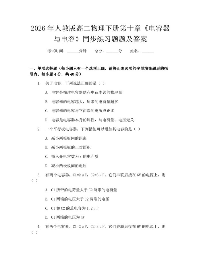 2026年人教版高二物理下册第十章《电容器与电容》同步练习题题及答案：(docx+pdf)免费下载