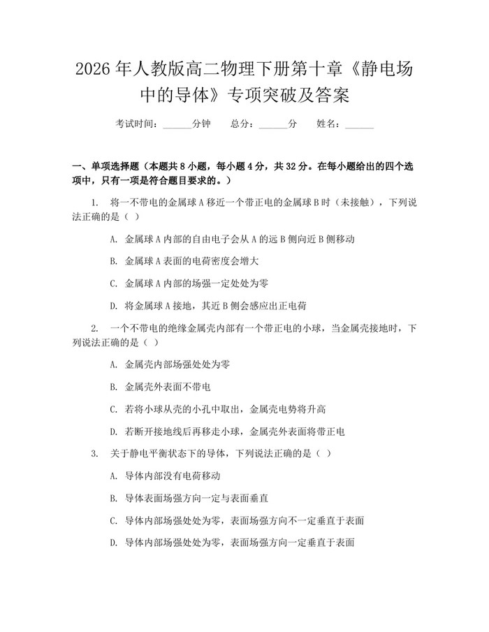 2026年人教版高二物理下册第十章《静电场中的导体》专项突破及答案：(docx+pdf)免费下载