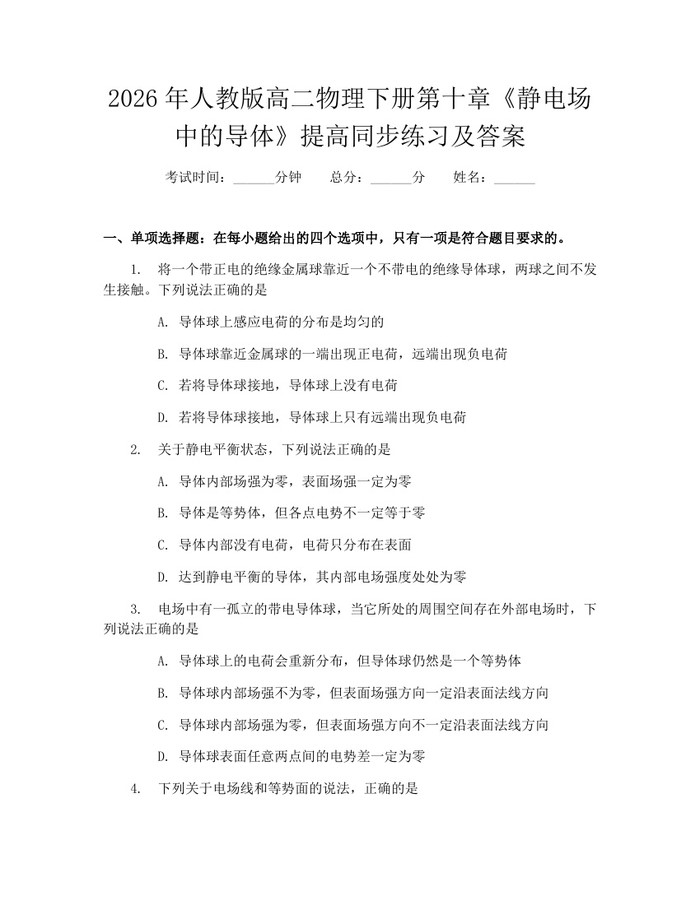 2026年人教版高二物理下册第十章《静电场中的导体》提高同步练习及答案：(docx+pdf)免费下载