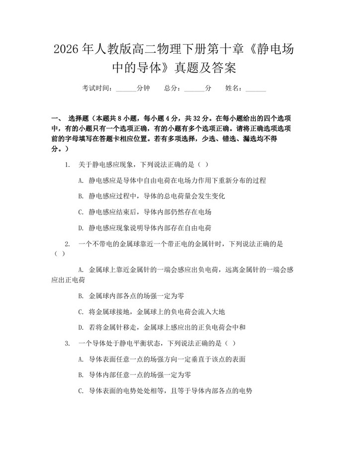 2026年人教版高二物理下册第十章《静电场中的导体》真题及答案：(docx+pdf)免费下载