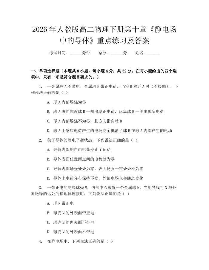 2026年人教版高二物理下册第十章《静电场中的导体》重点练习及答案：(docx+pdf)免费下载